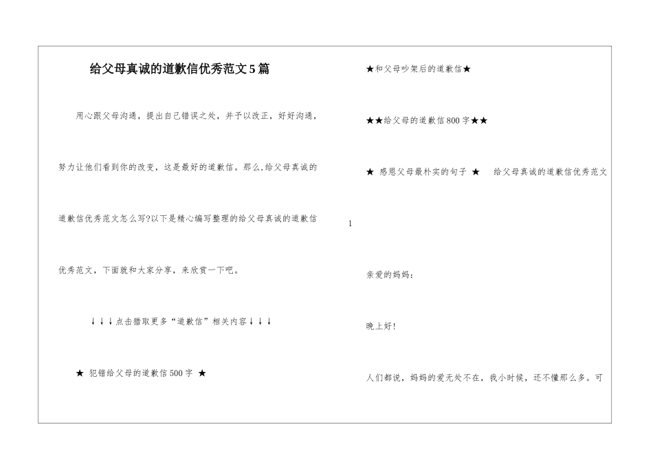给父母真诚的道歉信优秀范文5篇_第1页
