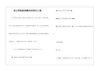 给父母真诚的道歉信优秀范文5篇