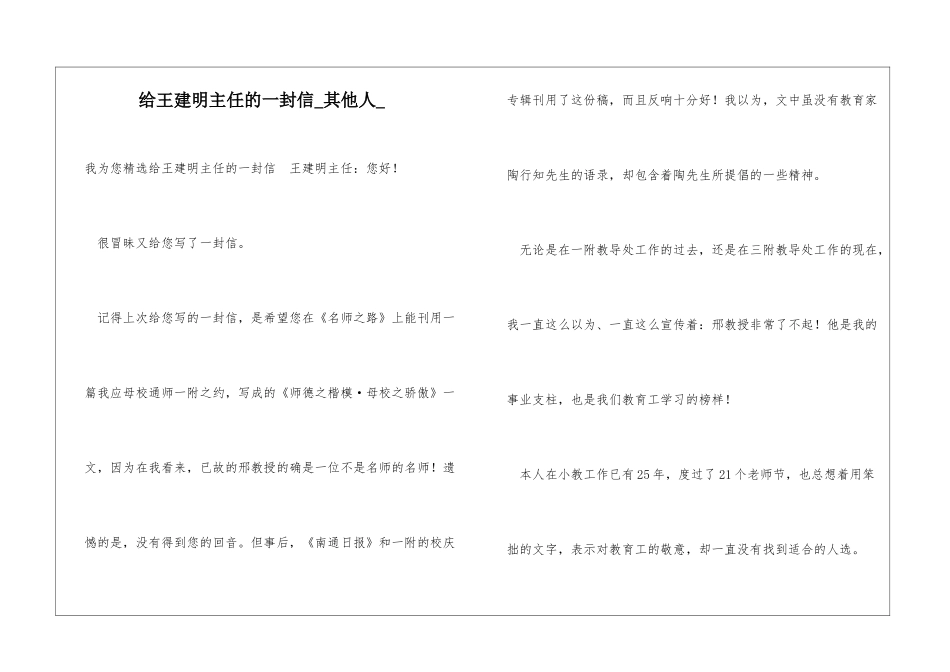 给王建明主任的一封信其他人_第1页