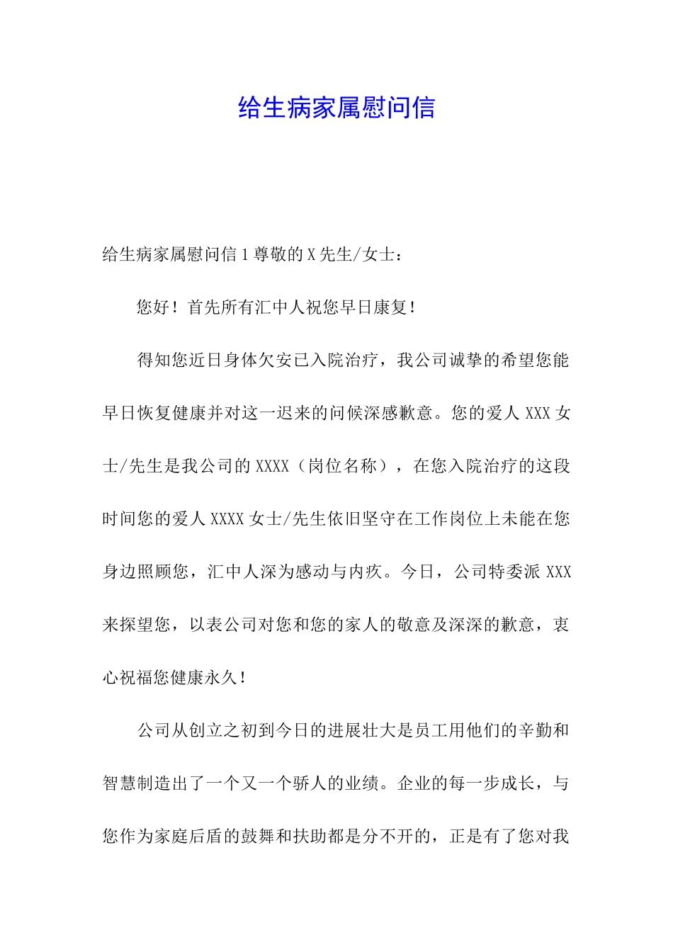 给生病家属慰问信_第1页