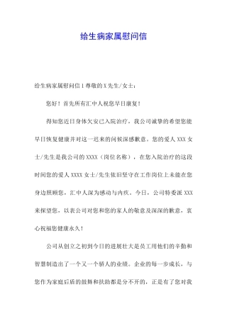 给生病家属慰问信