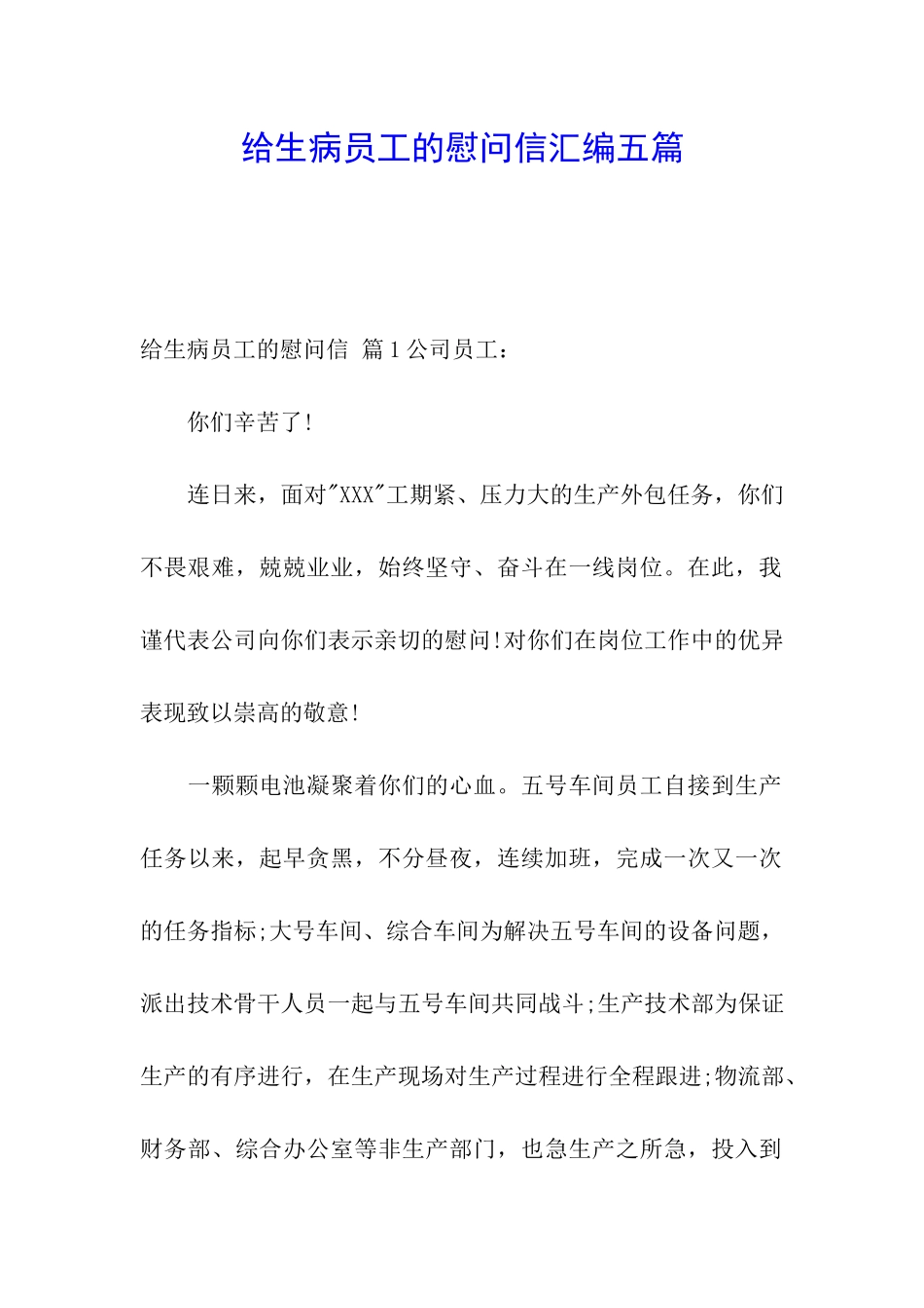 给生病员工的慰问信汇编五篇_第1页