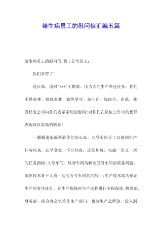 给生病员工的慰问信汇编五篇