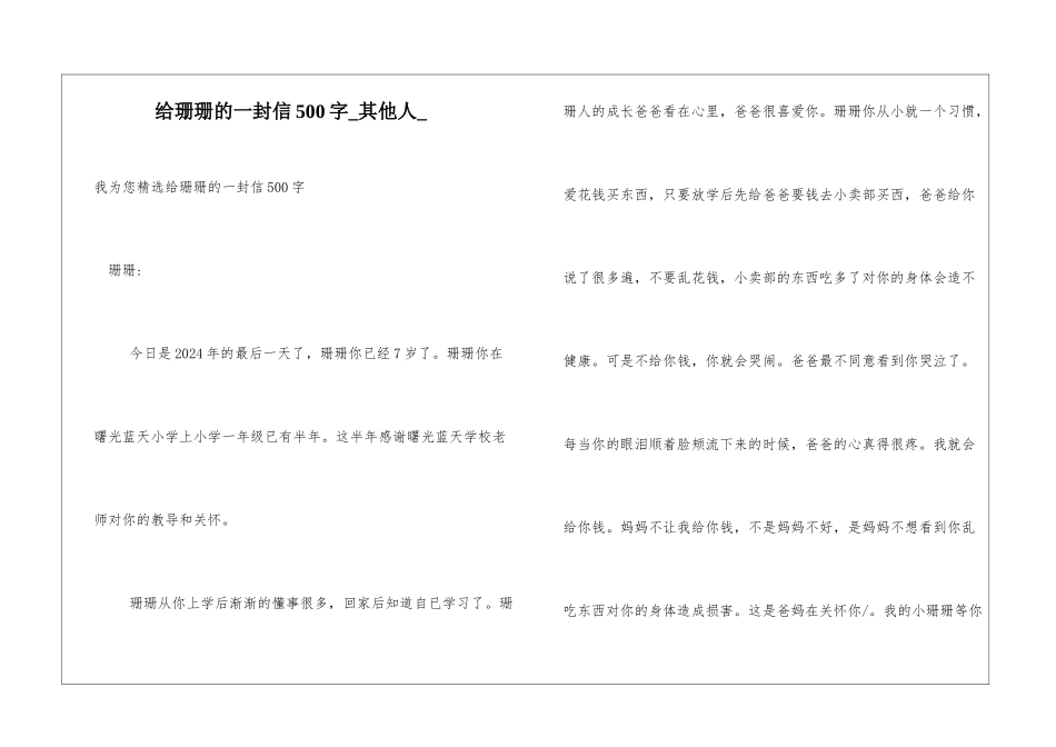 给珊珊的一封信500字其他人_第1页