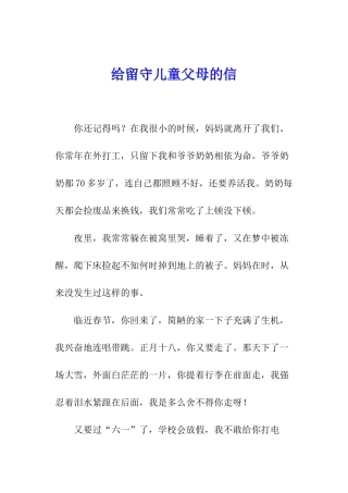 给留守儿童父母的信