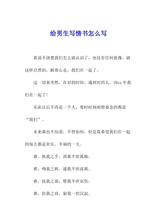给男生写情书怎么写