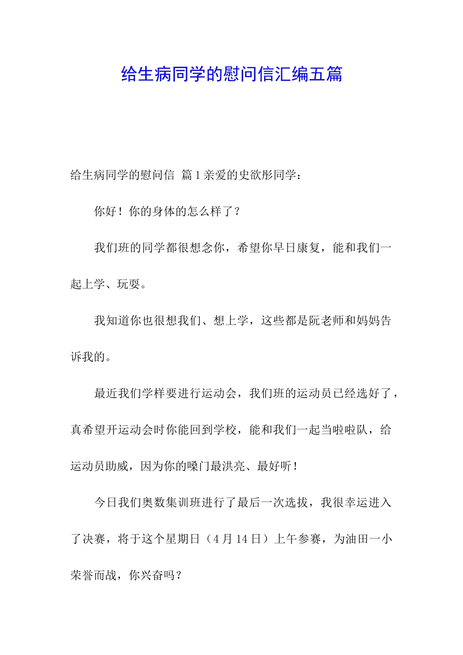 给生病同学的慰问信汇编五篇_第1页
