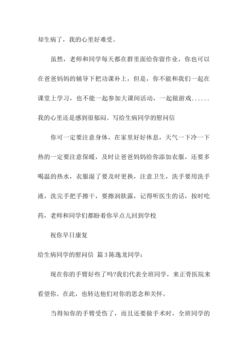 给生病同学的慰问信汇编五篇_第3页