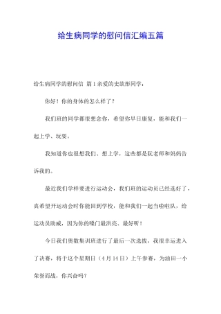 给生病同学的慰问信汇编五篇