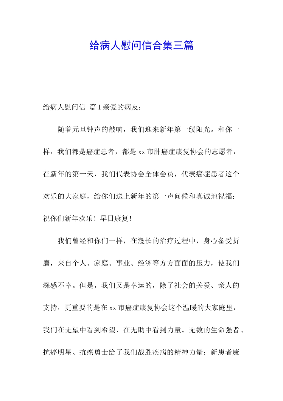 给病人慰问信合集三篇_第1页