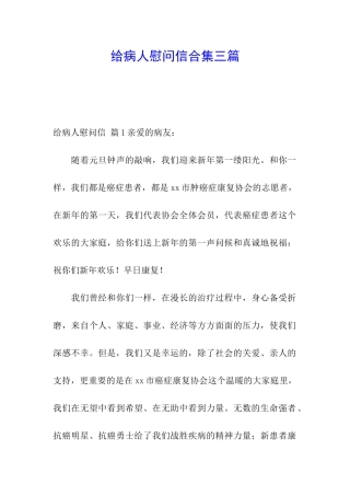 给病人慰问信合集三篇
