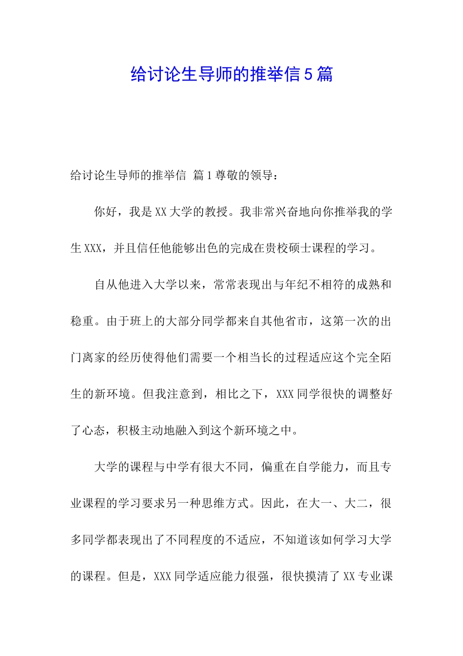 给研究生导师的推荐信5篇_第1页