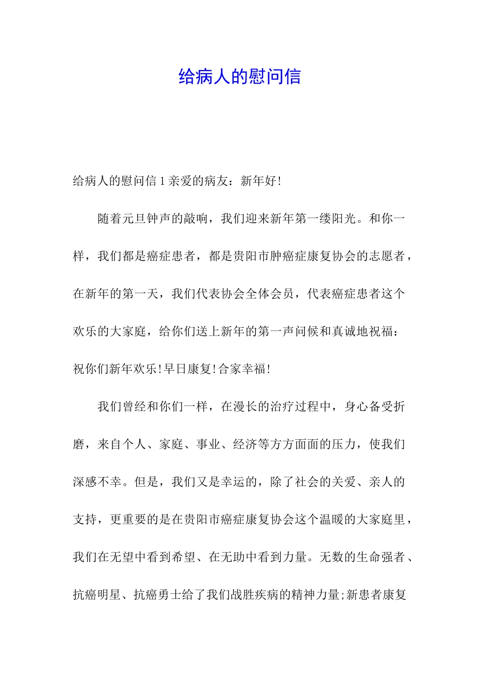 给病人的慰问信_第1页