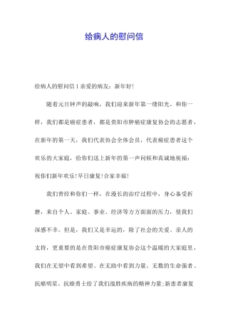给病人的慰问信