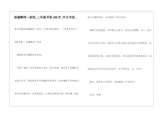 给编辑的一封信二年级书信200字中文书信