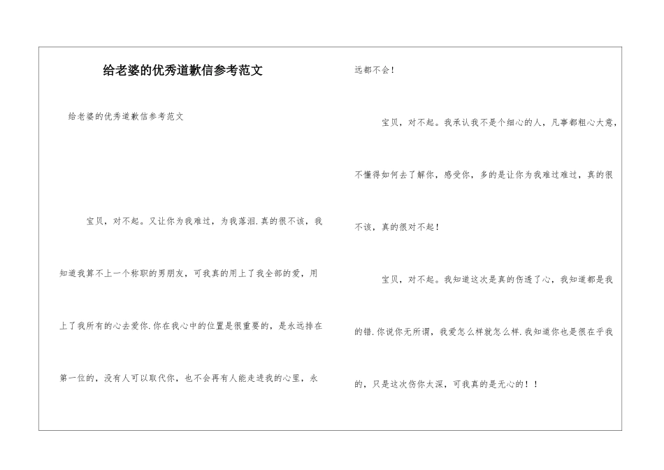 给老婆的优秀道歉信参考范文_第1页