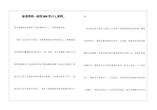 给老师的一封信800字老师