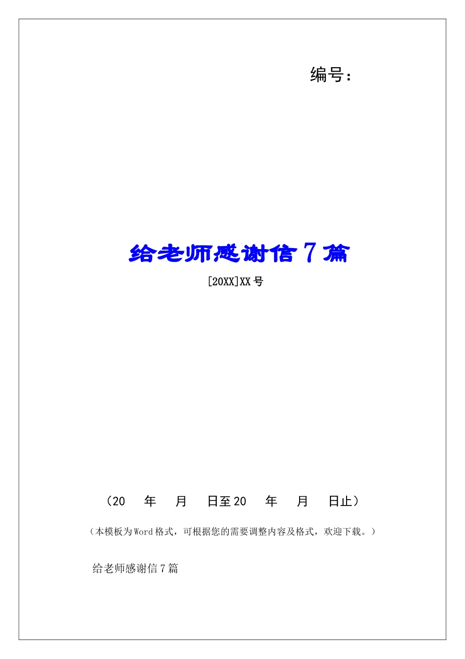 给老师感谢信7篇-_第1页