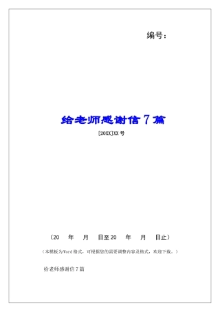 给老师感谢信7篇-