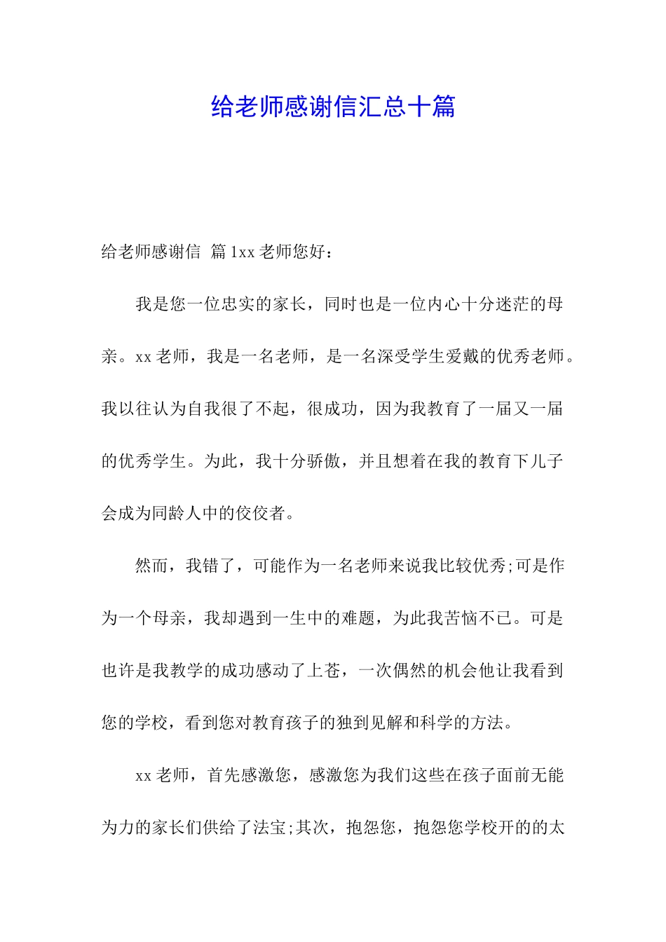 给老师感谢信汇总十篇_第1页
