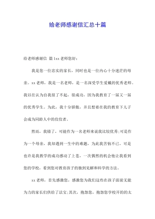 给老师感谢信汇总十篇
