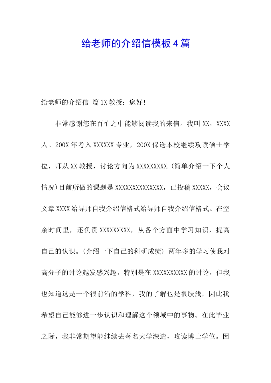 给老师的介绍信模板4篇_第1页