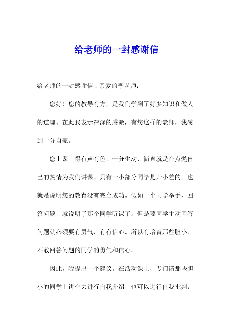 给老师的一封感谢信_第1页