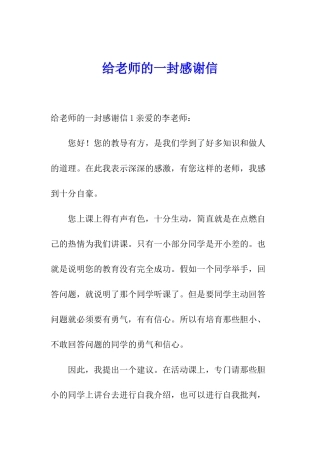 给老师的一封感谢信