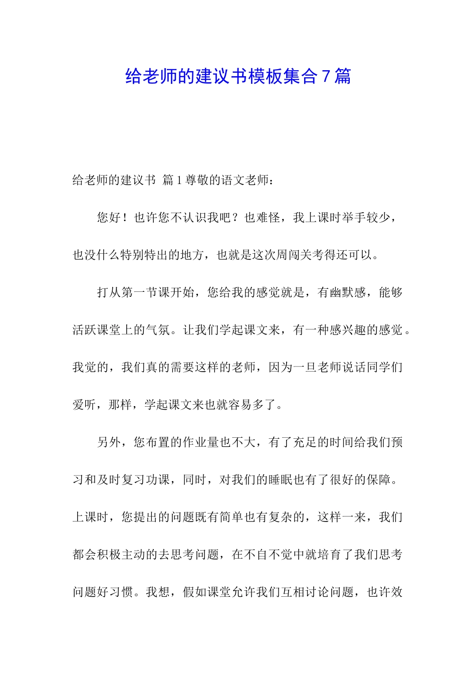 给老师的建议书模板集合7篇_第1页