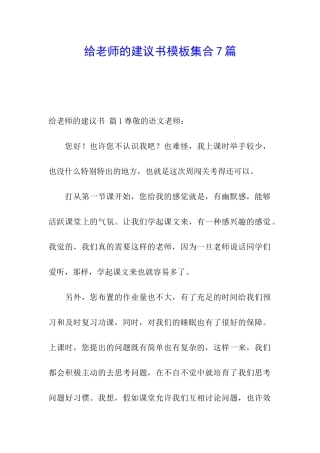 给老师的建议书模板集合7篇
