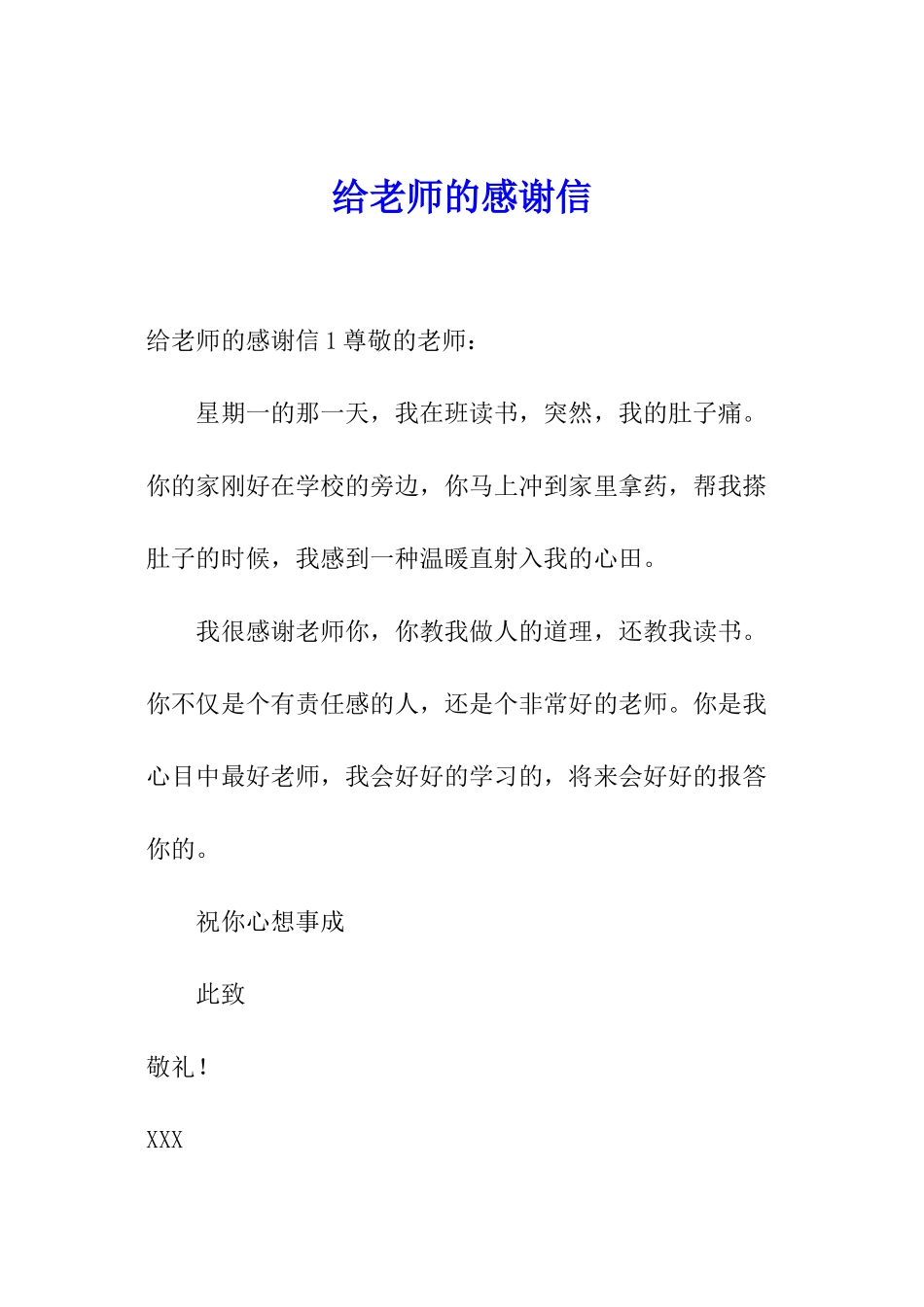 给老师的感谢信_第1页