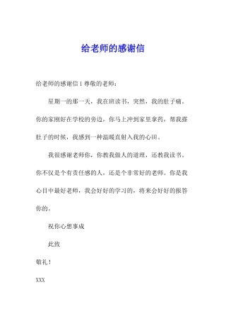 给老师的感谢信