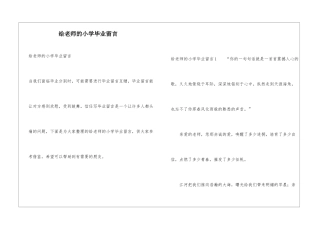 给老师的小学毕业留言
