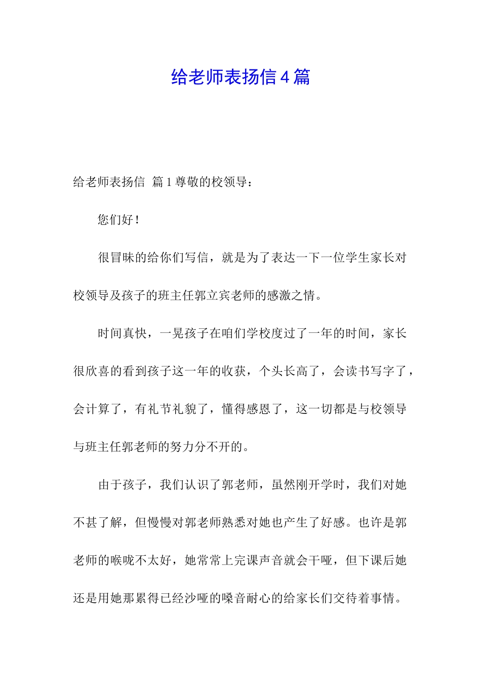 给老师表扬信4篇_第1页