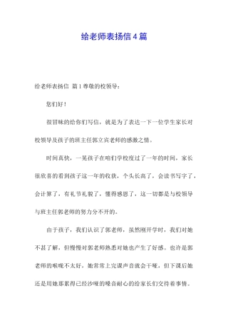给老师表扬信4篇