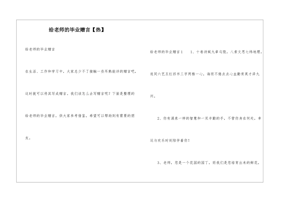 给老师的毕业赠言【热】_第1页