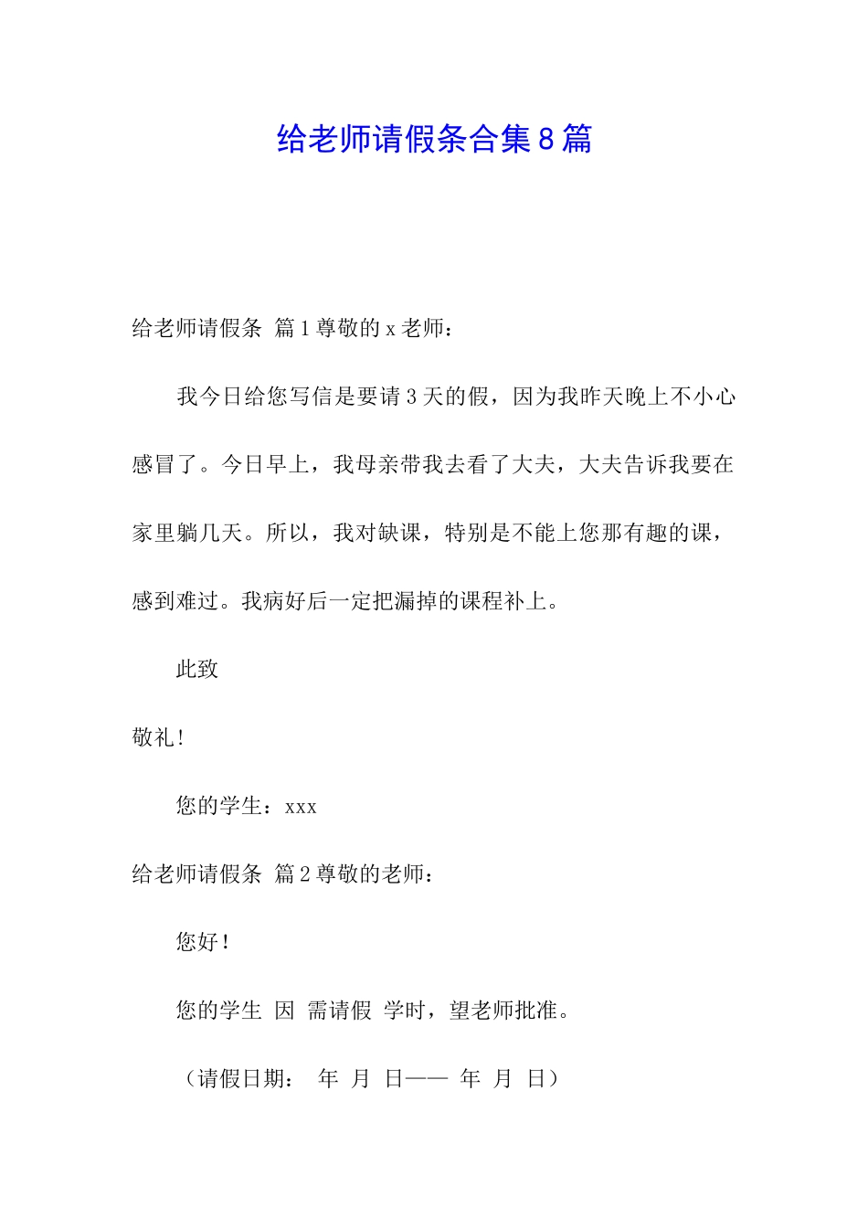 给老师请假条合集8篇_第1页