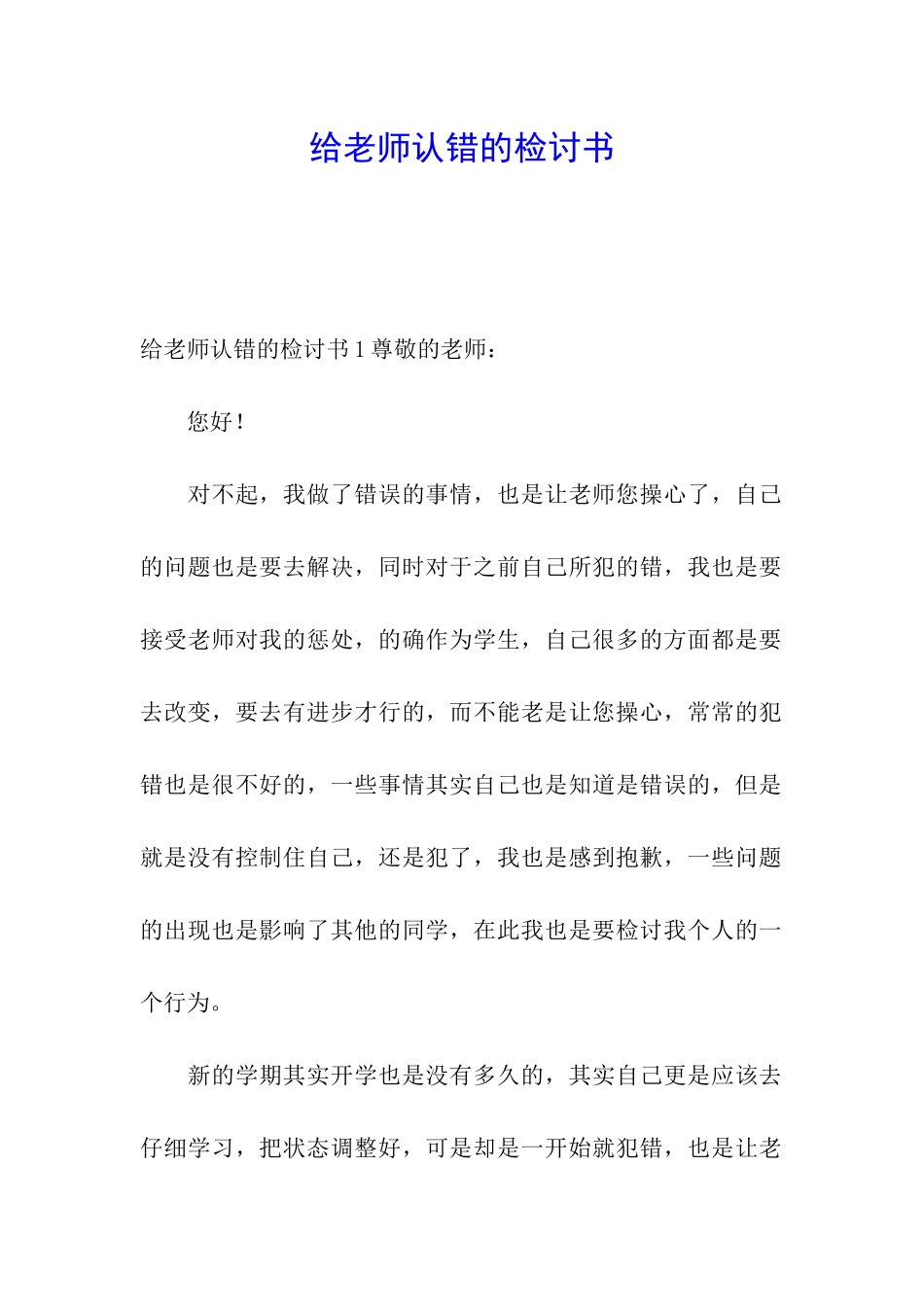 给老师认错的检讨书_第1页