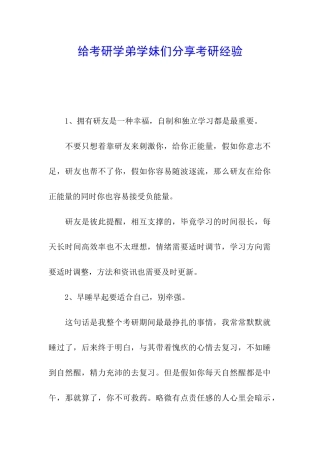 给考研学弟学妹们分享考研经验