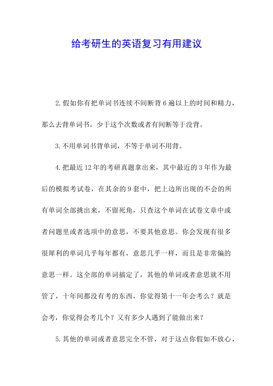 给考研生的英语复习实用建议_第1页