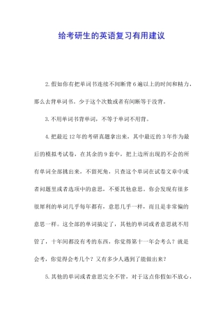 给考研生的英语复习实用建议