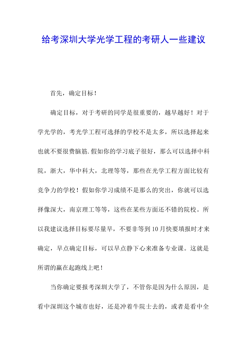 给考深圳大学光学工程的考研人一些建议_第1页