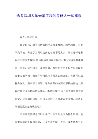 给考深圳大学光学工程的考研人一些建议