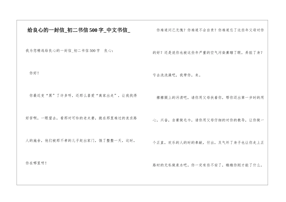 给良心的一封信初二书信500字中文书信_第1页