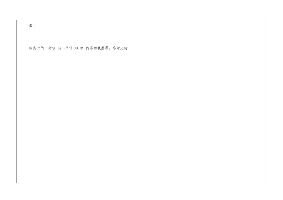 给良心的一封信初二书信500字中文书信_第3页