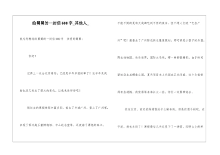 给舅舅的一封信600字其他人