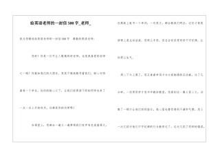 给英语老师的一封信500字老师