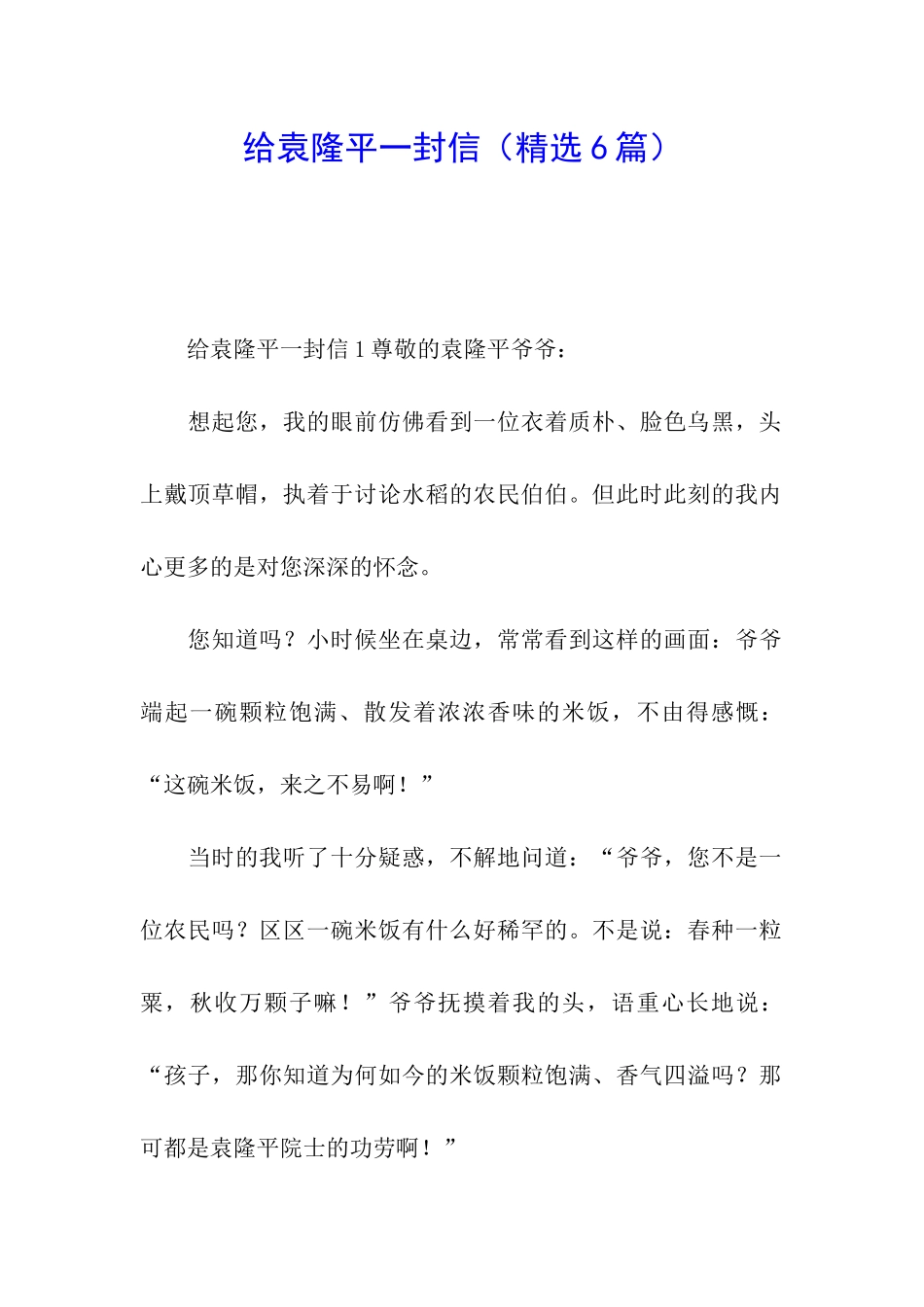 给袁隆平一封信_第1页