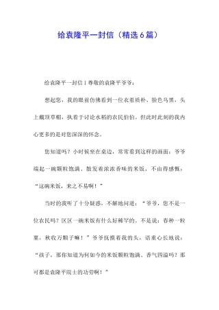 给袁隆平一封信