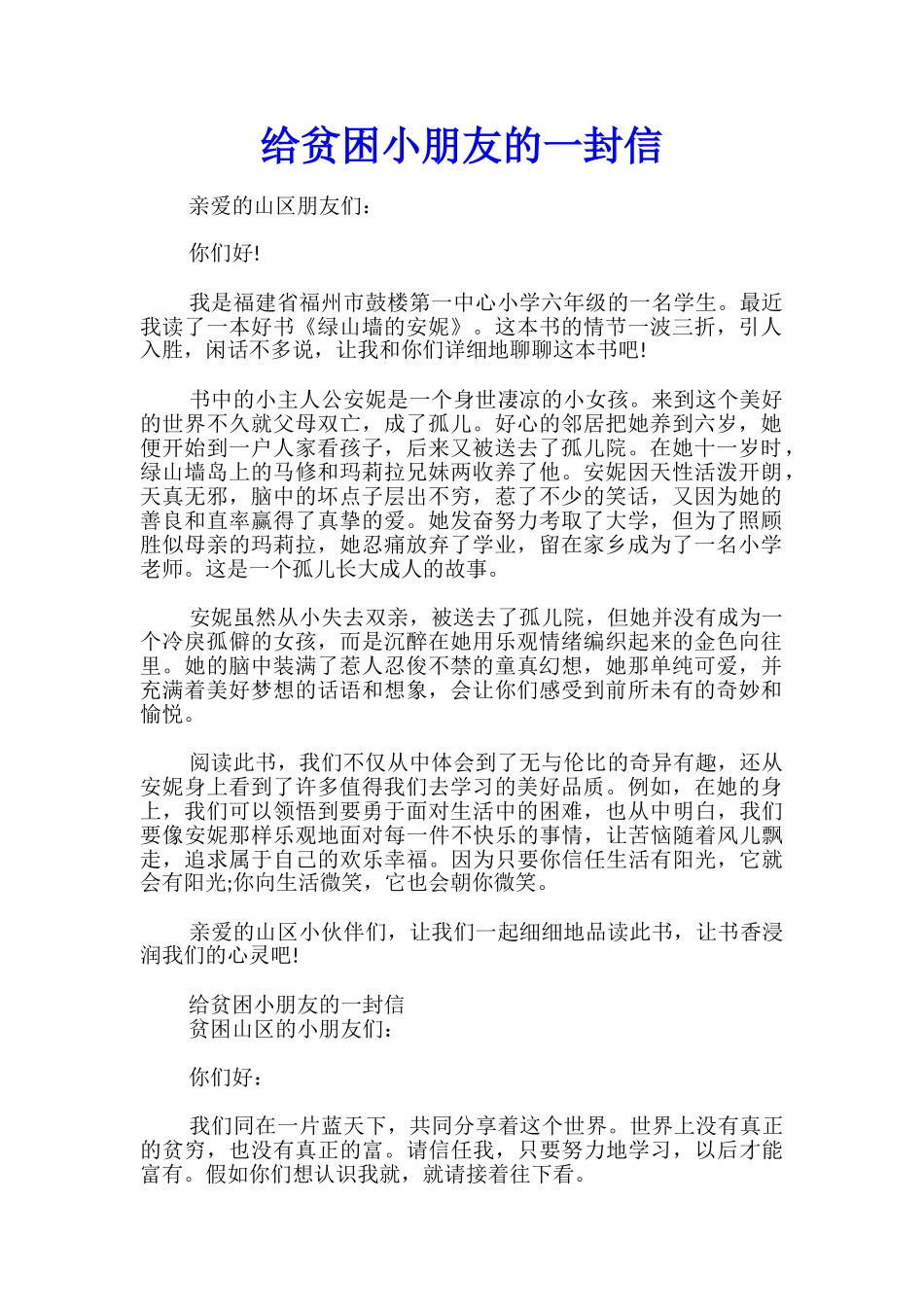 给贫困小朋友的一封信_第1页